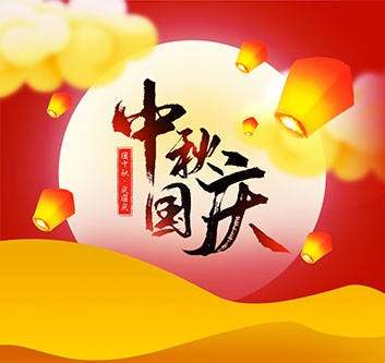 2020年中秋，国庆放假通知